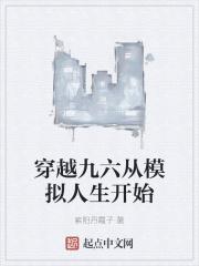 穿越到模拟人生的