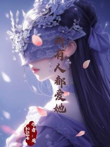 万人迷的我总是被病娇总裁