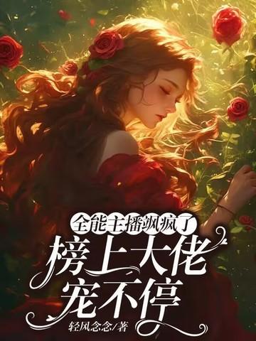 全能主播飒疯了，榜上大佬宠不停